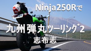 Ninja250Rで九州弾丸ﾂｰﾘﾝｸﾞ２