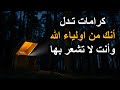 كرامات تدل أنك من اولياء الله وأنت لا تشعر بها كرامات تدل أنك من اولياء الله وأنت لا تشعر بها