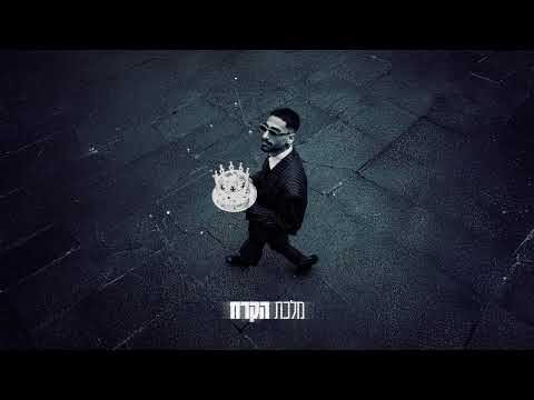 נתנאל דהאן - מלכת הקרח (Prod. By Yam)