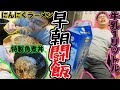 【闘飯】朝6時にラーメン 豚角煮丼 牛乳を相手に限界を超えるよっちゃん【2024/11/23】