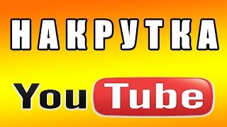 Бесплатная Накрутка подписчиков и лайков на youtube №1 Бесплатная Накрутка подписчиков и лайков на youtube №1