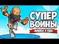 ТРИ СУПЕР ВОИНА ♦ Brawlhalla