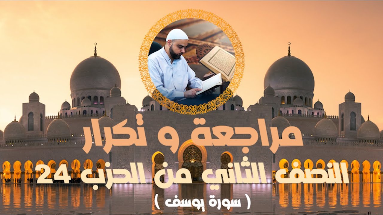 مراجعة وتكرار النصف الثاني من الحزب24 سورة يوسف عزالدين الزرقاطي قناة دروس دينية