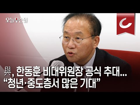 [오늘무슨일] 與, 한동훈 비대위원장 공식 추대...“청년·중도층서 많은 기대”