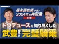 【特別公開】ドウデュースを信じ抜いた武豊騎手にしかできない完璧なレース！福永調教師が選ぶ2024年の神騎乗