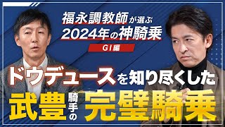 【特別公開】ドウデュースを信じ抜いた武豊騎手にしかできない完璧なレース!福永調教師が選ぶ2024年の神騎乗