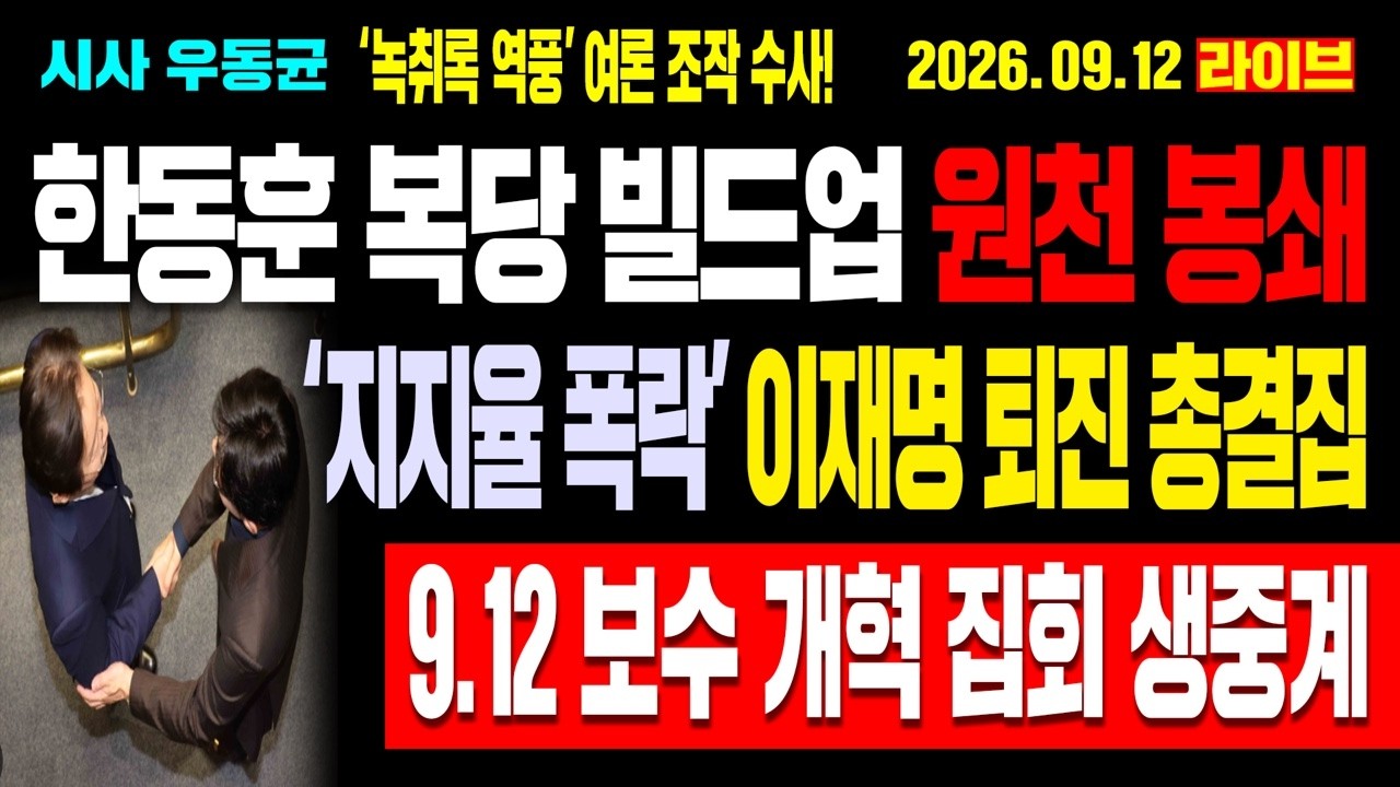 [현장Live] 한동훈 복당 빌드업 원천 봉쇄! ‘녹취록 역풍’ 여론 조작 수사! ‘지지율 폭락’ 이재명 퇴진 총결집! 9.12 보수 개혁 집회 생중계! / 26.09.12