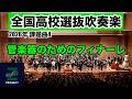 【Zブラス3期】管楽器のためのフィナーレ 全日本吹奏楽コンクール課題曲Ⅳ