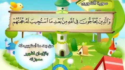 الشيخ محمد صديق المنشاوي المصحف المعلم مع ترديد الاطفال سورة الشوري 042