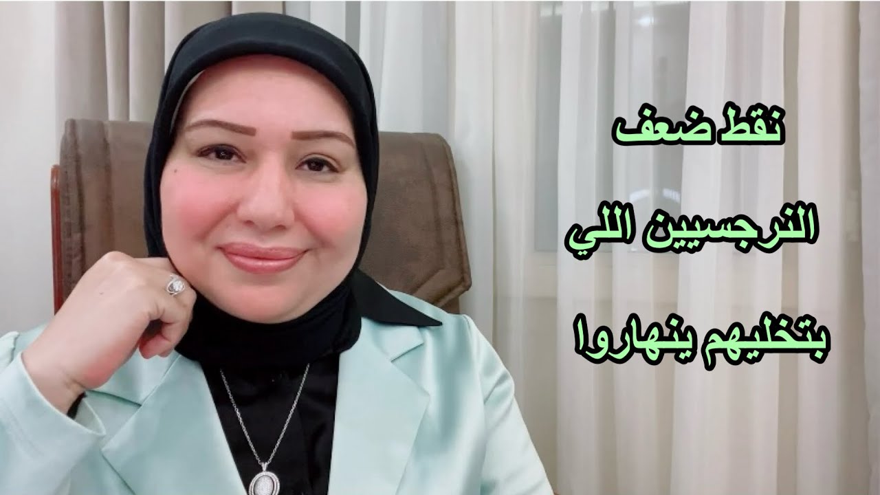 نقط ضعف النرجسيين اللي بتخليهم ينهاروا  د.ايمان سليم