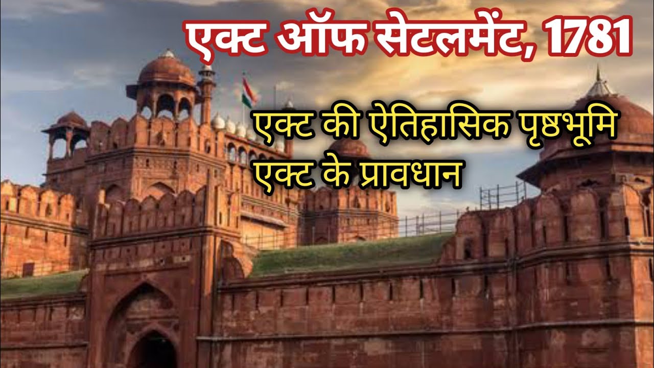 Act of Settlement,1781 | एक्ट ऑफ सेटलमेंट,1781 | Modern Indian History | आधुनिक भारत का इतिहास