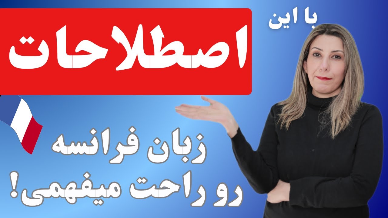 12 عبارات عامیانه که فرانسوی ها هرروز استفاده میکنند!