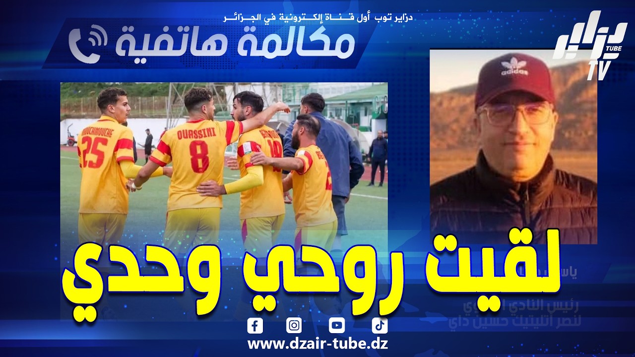 شاهد.. 🚨حصريا لدزاير توب.. ياسين حنياد رئيس النادي الهاوي للنصرية يعلن استقالته رسميا.