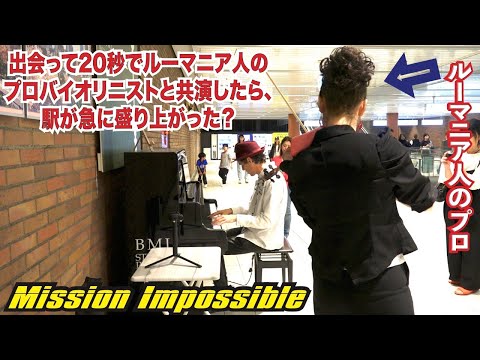 出会って20秒でルーマニア人のプロバイオリニストと「ミッション: インポッシブル」を共演したら、駅が急に盛り上がった！？「ストリートピアノ」by Jacob Koller