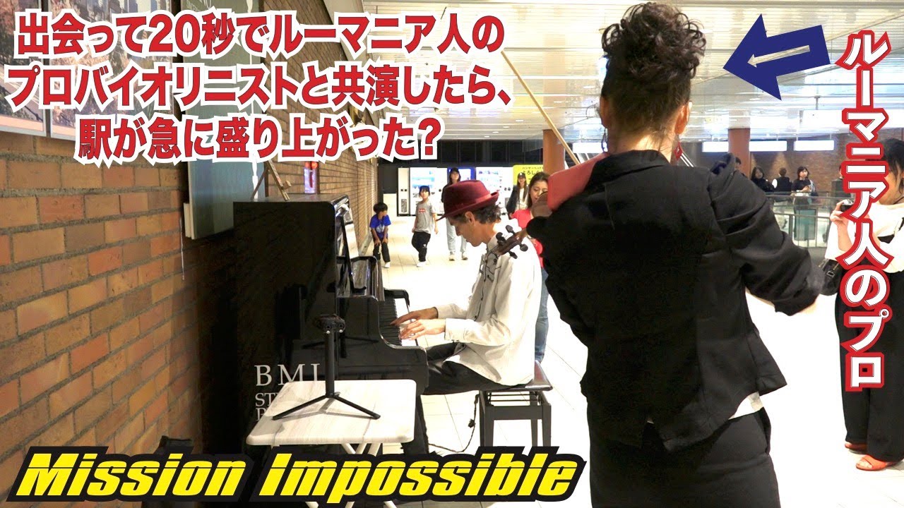 出會って20秒でルーマニア人のプロバイオリニストと「ミッション: インポッシブル」を共演したら、驛が急に盛り上がった！？「ストリートピアノ」by Jacob Koller