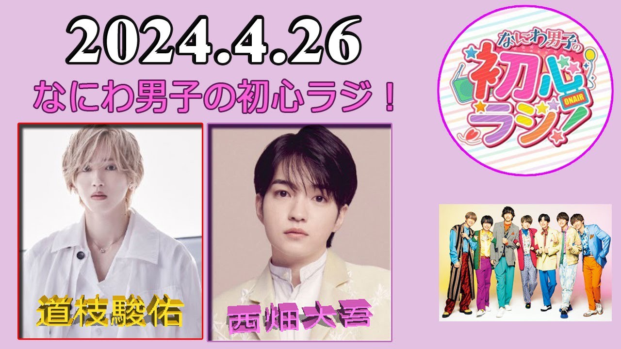 なにわ男子の初心ラジ！ 道枝駿佑 & 西畑大吾 2024.4.26 - YouTube