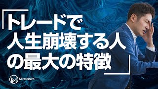 【禁忌は全力回避しよう】トレードで人生崩壊する人の最大の特徴