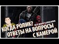 ОТВЕЧАЮ НА ВОПРОСЫ, ГОВОРИМ О &quot;ЗАЩИТНИКАХ&quot; И &quot;ВОЙНЕ БЕСКОНЕЧНОСТИ&quot;