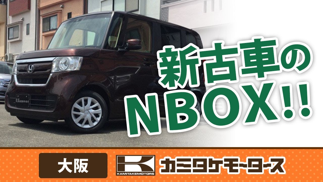 大阪で新古車のnboxの購入はカミタケモータース枚方本店 Youtube