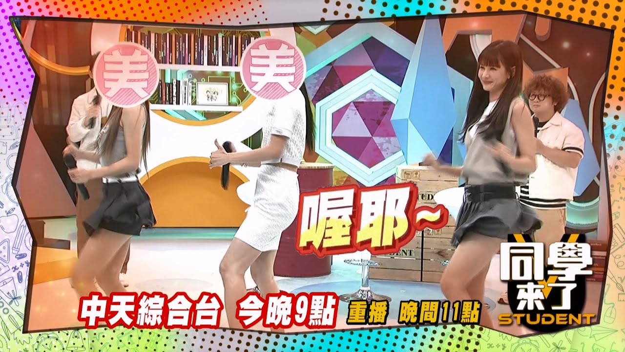 《搶先看》女神跳三振舞?! 分手沒問題?! ｜ 同學來了 2024.9.5 崔呈媛、安妮、篠崎泫、Yuri、開朗、小鐘、朱宇謀、MG、建銘、俊銘@StudentsComing