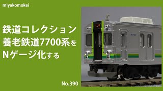 【Nゲージ】 鉄コレ 養老鉄道7700系をNゲージ化する
