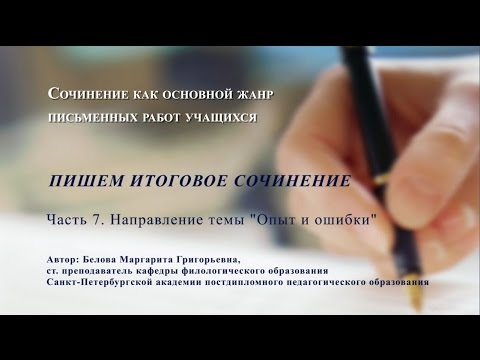 Пишем итоговое сочинение. Часть 7. Опыт и ошибки