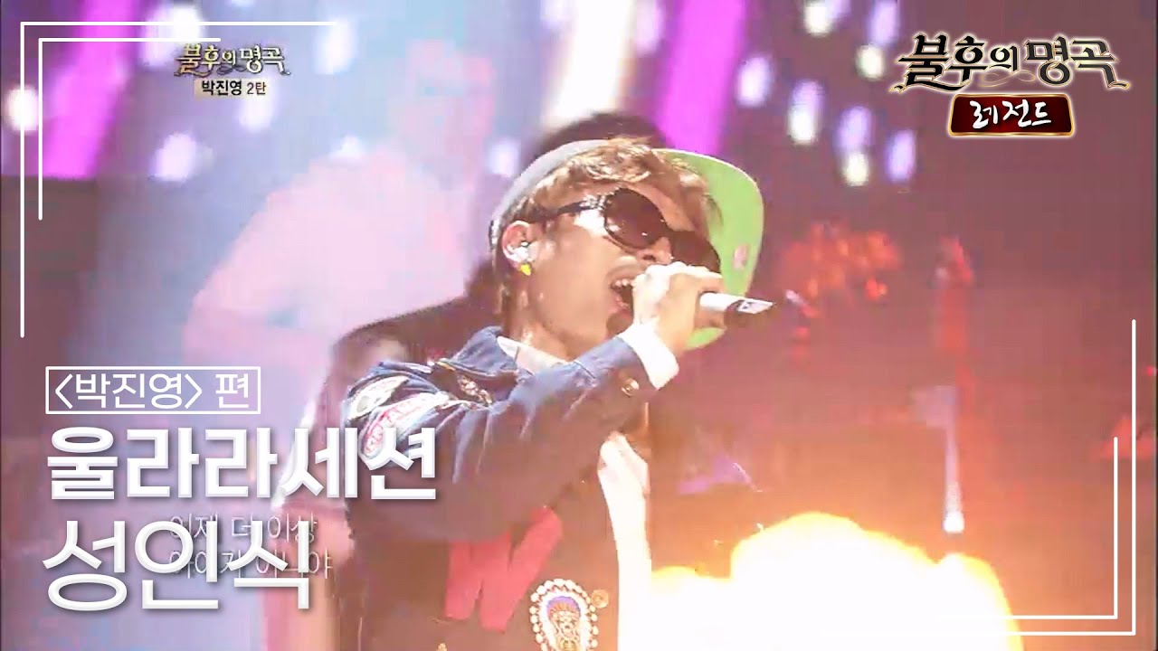 울랄라세션(ULALA SESSION) - 성인식(박지윤) [불후의명곡 레전드/Immortal Songs Legend] | KBS 120512 방송