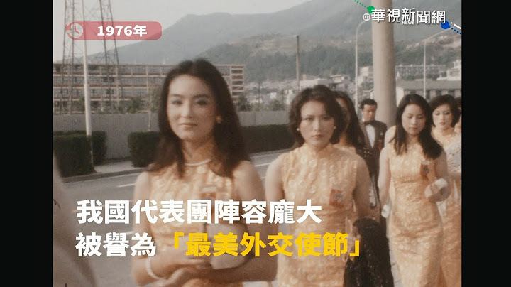 【16厘米胶卷】1976年亚洲影展 那年的女神男神「二林一秦」合体 - 天天要闻