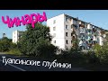 ЧИНАРЫ - ГЛУБИНКА ТУАПСИНСКОГО РАЙОНА