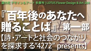 『百年後のあなたへ贈ることば』第一部│詩・アートと社会のつながりを探求する”4272” presents★203