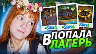 картинка: Я ПОПАЛА В ЛАГЕРЬ В СИМС 4 (обзор навстречу приключениям)