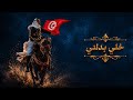RAMLA Khali Badalni خلي بدلني Cover 