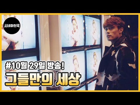 &amp;#39;Kill The Love&amp;#39; 영화 &amp;#39;그들만의 세상&amp;#39; ch 시네마천국에서 10월 29일 만나요!│시네마천국│이병헌│정선경│유오성│