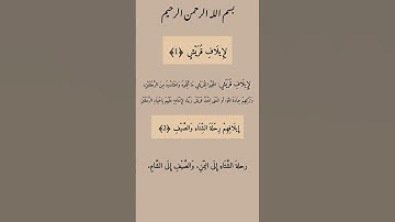 شرح سورة قريش #قرآن