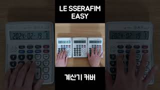 LE SSERAFIM - EASY 계산기 커버 calculator cover