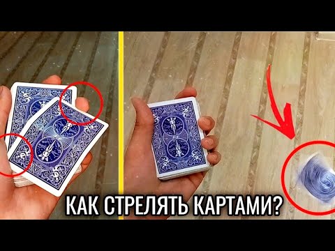 Какие карты кидать. Как стрелять картами. ТГКАК стрелять картами. Как пулять карты. Как научиться стрелять картами.