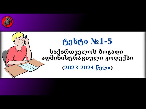 📋 ზოგადი ადმინისტრაციული კოდექსი - ტესტი №1-5