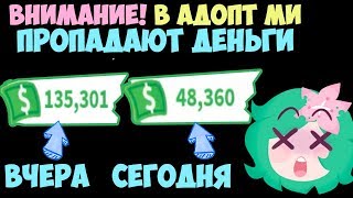 ПРОПАЛИ АДОПТовские баксы!! 😱ШОК!! Робмикс банкрот! Обновление в адопт ми. Новый дом в adopt me