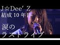 【感動】J☆Dee&#39;Z、涙のラストライブ! “あと一歩” LIVE at duo MUSIC EXCHANGE(2019.06.13)
