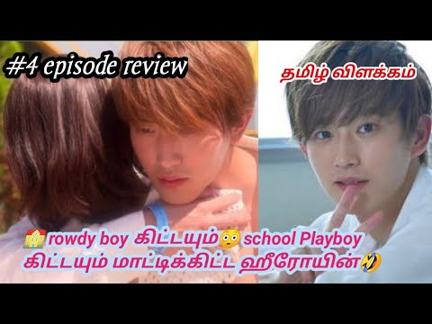 🤣school rowdy boy 💞கிட்டயும் school Playboy 💘கிட்டயும் மாட்டிக்கிட்ட ஹீரோயின்/ japanese drama/part 4