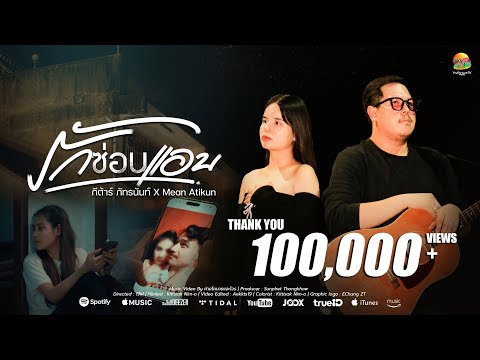คอร์ดเพลง รักซ่อนแอบ กีต้าร์ ภัทรนันท์ x Mean Atikun