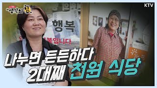 [생각의 힘_46회] “나누면 든든하다!” 광주 천 원 밥집