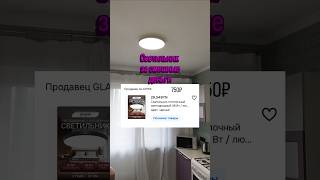 #Светильник яркий и бюджетный OZON 2433058907 #ремонт