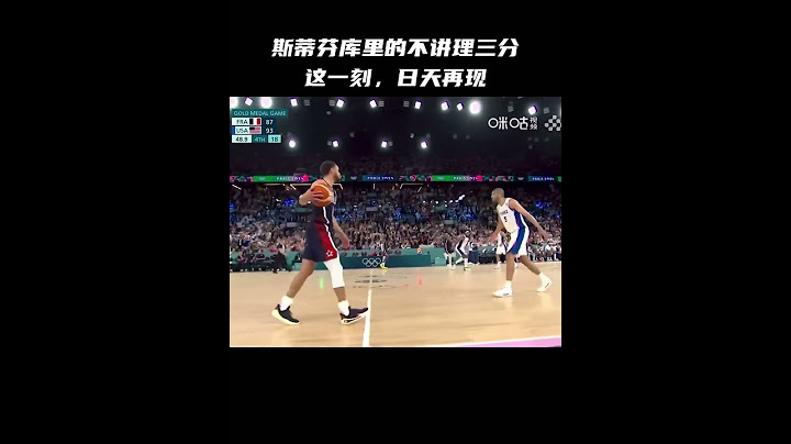 这一刻，日天再现库里 美国男篮 巴黎奥运会 美国男篮vs法国男篮