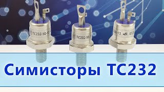 Симисторы ТС232-40, ТС232-50