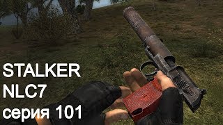 STALKER NLC7. Серия 101. Наши волыны