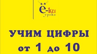 Цифры. Цифра 1 до 10. Математика 1. Учимся считать Цифры. Цифра 1 до 10. Математика 1. Учимся считать