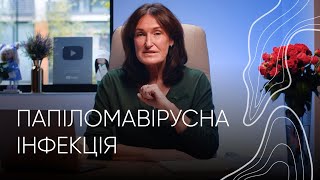 Папіломавірус людини І Акушер-гінеколог Людмила Шупенюк