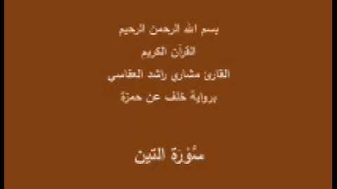 سورة التين- برواية خلف عن حمزة-القارئ مشاري راشد العفاسي