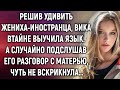 Решив удивить жениха-иностранца, Вика выучила язык. А случайно подслушав его разговор…